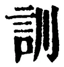 字訓