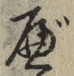 글자 べ
