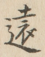 字遠