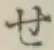 字せ