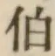 字伯