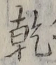 글자 乾