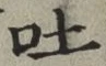 文字吐
