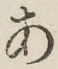 字あ