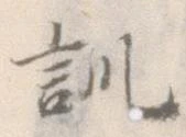 訓，已得其位
