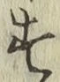 字す