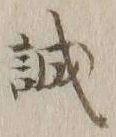 글자 誠