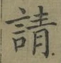 글자 請