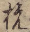 杭 위치 확인됨