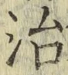 글자 治