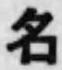 글자 名