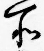 所，已得其位