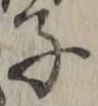 Character 子