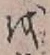 文字 を