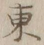 字東