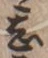 Chữ 甚