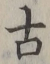 𡨸古