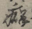 癖 위치 확인됨