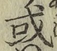 글자 或