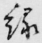 글자 縁