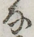 Đã định vị 𛂂