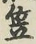 글자 笠