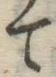 글자 て