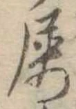 屡 위치 확인됨