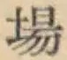 Character 場