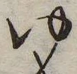 㐌定位𣗓檊
