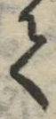 글자 て