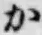 글자 か