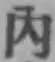 글자 内