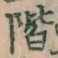 字階
