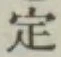 글자 定