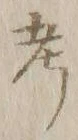 글자 考