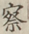 글자 察