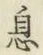 글자 息