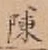 Chữ 陳