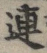連，已得其位