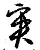 爽 위치 확인됨