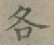 글자 各
