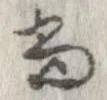 㐌定位尚