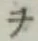 文字ヲ