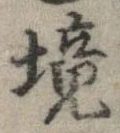 境 위치 확인됨