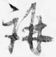 㐌定位講