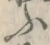 글자 ふ