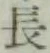 글자 長