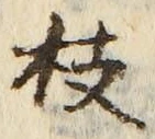 글자 枝