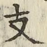 文字支